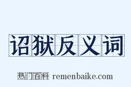 诏狱反义词是什么意思的图片